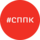 СППК