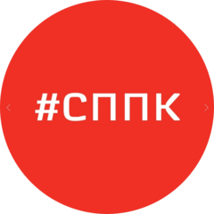 СППК