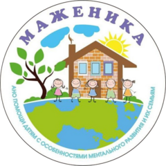 помощи детям с особенностями ментального развития и их семьям Маженика