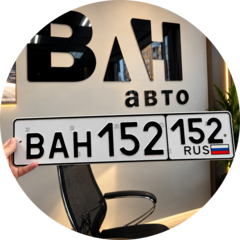 Ван Авто филиал г. Нижний Новгород