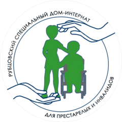 КГБСУСО Рубцовский специальный дом-интернат для престарелых и инвалидов