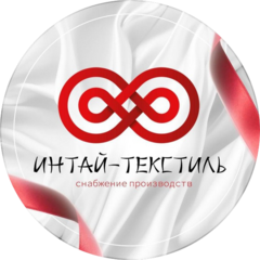 Интай-Текстиль