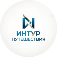 Интур Путешествия