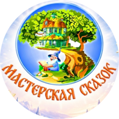 Мастерская сказок