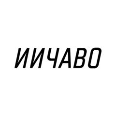 ИИЧАВО