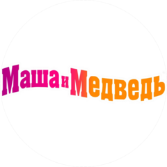 Маша и Медведь