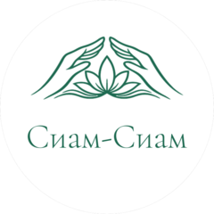 СИАМ-СИАМ