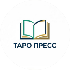 Таро Пресс