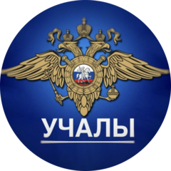 Отдел МВД России по Учалинскому району