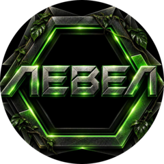 ЛЕВЕЛ