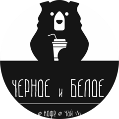 Черное и Белое