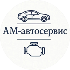 Ам-автосервис
