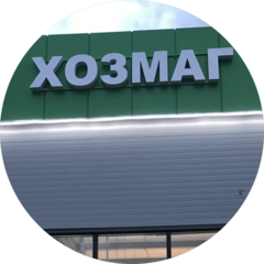 Хозмаг