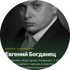 Богданец Евгений Викторович