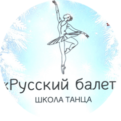 Русский балет (ИП Просвирин Алексей Владимирович)