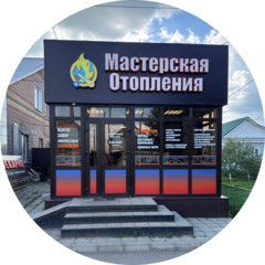 Мастерская Отопления