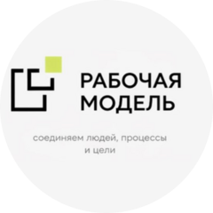 Рабочая Модель