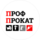 ПрофПрокат