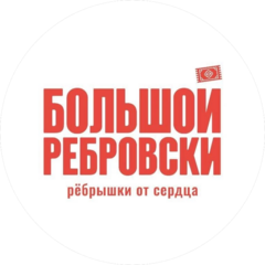 Большой Ребровски