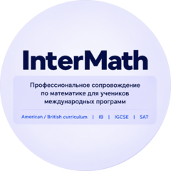 InterMath | школа индивидуального сопровождения по математике