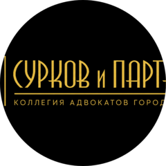 Коллегия Адвокатов города Москвы Сурков и Партнеры