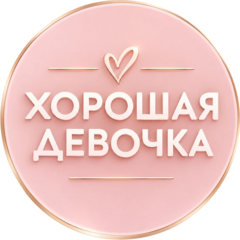 Студия красоты Хорошая Девочка