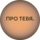 ПРО ТЕБЯ