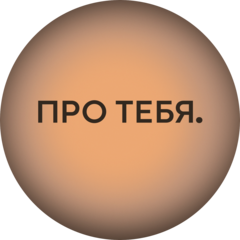 ПРО ТЕБЯ