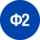 Ф2 Инновации