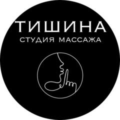 Студия массажа Тишина