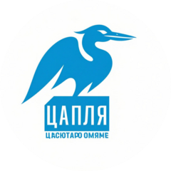 Цапля Про