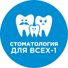 Стоматология для всех - 1