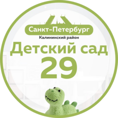 ГБДОУ детский сад №29 Калининского района Санкт-Петербурга