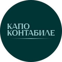 Капо Контабиле