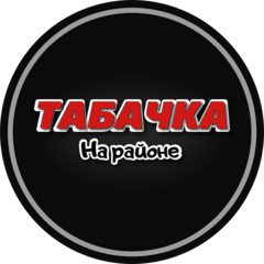 Сеть магазинов Табачка на районе