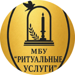 МБУ Ритуальные услуги