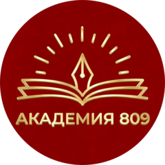 Академия 809