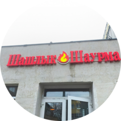 Шашлык и Шаурма
