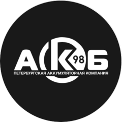 Петербургская аккумуляторная компания AKB 98