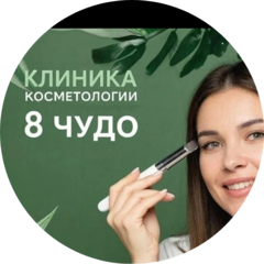 Клиника косметологии 8чудо