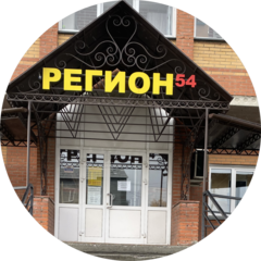 Магазин Регион-54