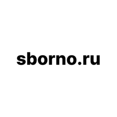 Сборно
