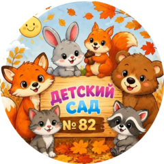 ГБДОУ детский сад № 82 комбинированного вида Фрунзенского района Санкт-Петербурга