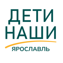 Подразделение Благотворительного фонда Дети наши г. Ярославль