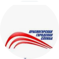 Муниципальное бюджетное учреждение Красногорская городская служба