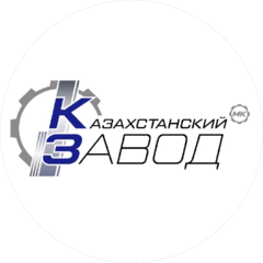 КАЗАХСТАНСКИЙ ЗАВОД МЕТАЛЛОКОНСТРУКЦИЙ