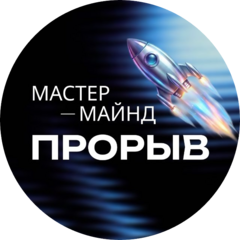 Мастермайнд ПРОРЫВ