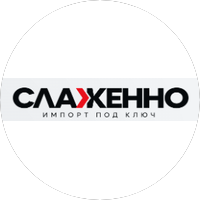 СЛАЖЕННО