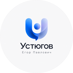 Устюгов Егор Павлович