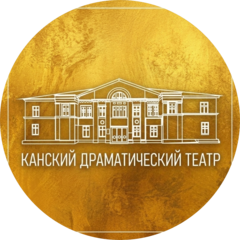 Канский Драматический театр